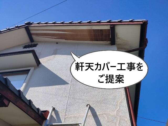 軒天カバー工事をご提案