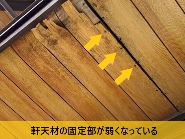 軒天材の固定部が弱くなっている