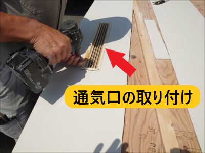 軒天通気口取り付け