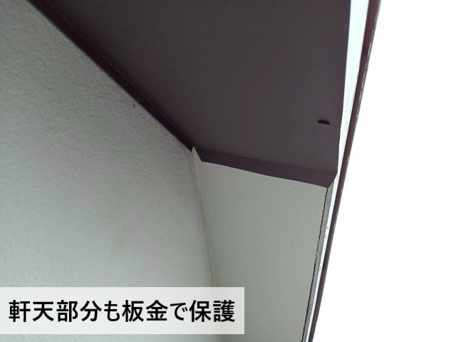 軒天部分も板金で保護