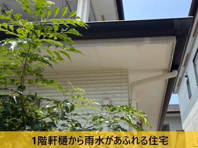 軒樋から雨水があふれる住宅