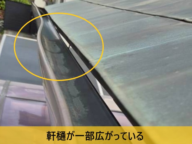 軒樋が一部広がっている
