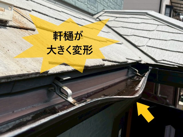 軒樋が大きく変形