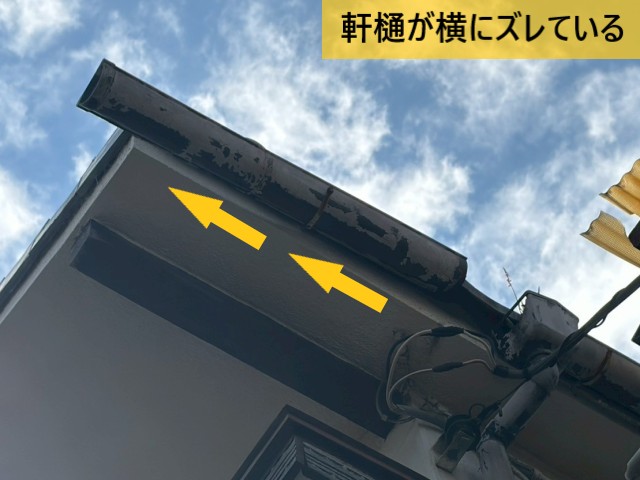 軒樋が横にズレている