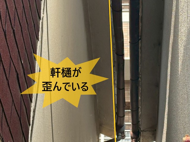 軒樋が歪んでいる