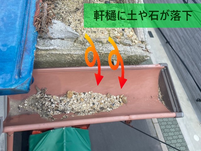 軒樋に土や石が落下