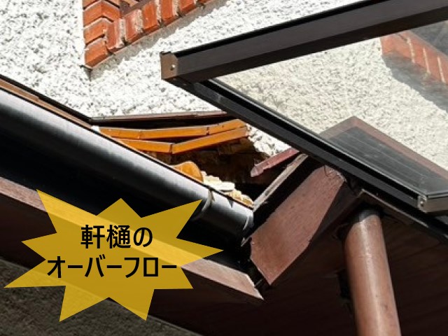 軒樋のオーバーフロー