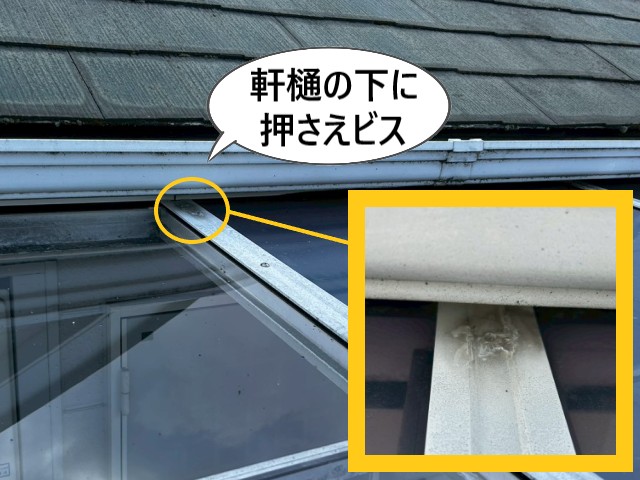 軒樋の下に押さえビス