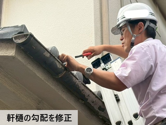 軒樋の勾配を修正
