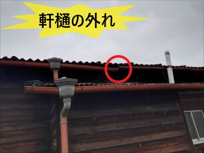 軒樋の外れ