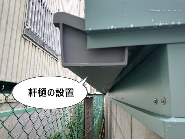 軒樋の設置