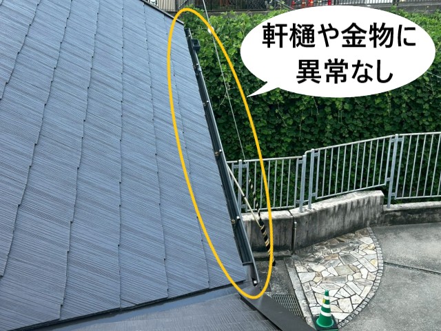 軒樋や金物に異常なし