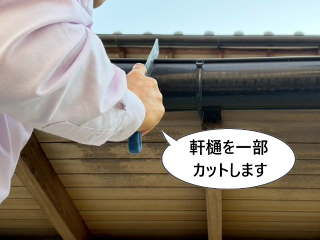 軒樋を一部カット