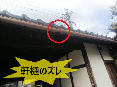 軒樋ズレ