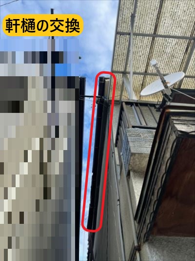 軒樋交換