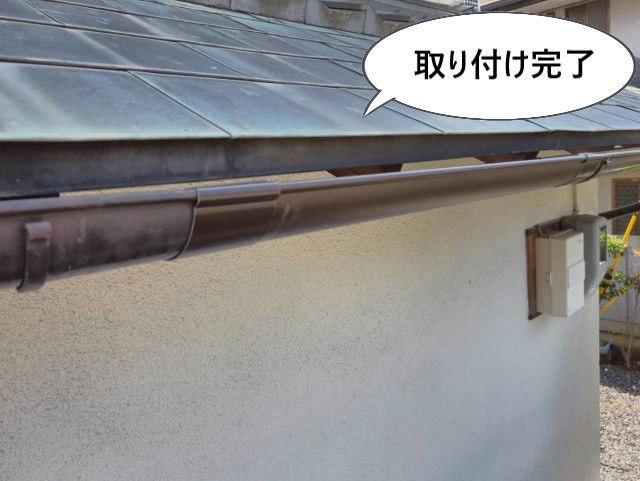 軒樋取り付け完了