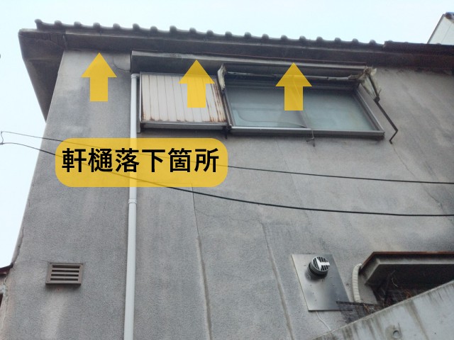 軒樋落下箇所