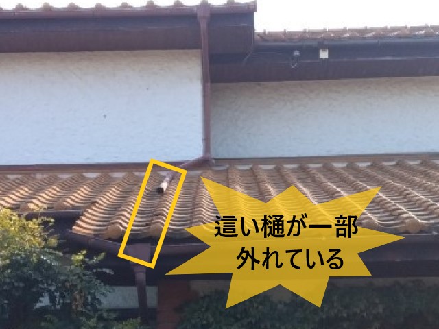 這い樋が一部外れている