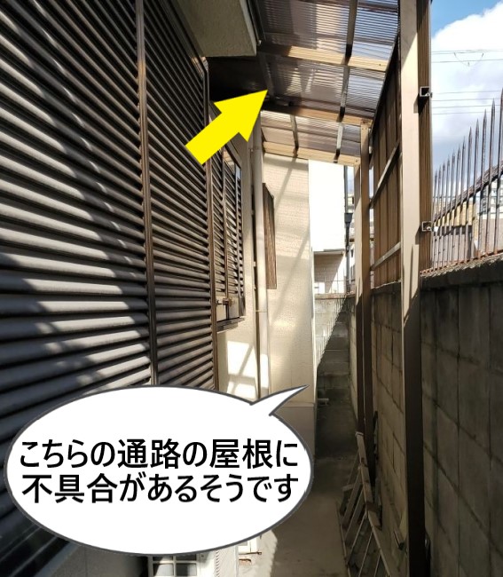通路の波板屋根に不具合がある