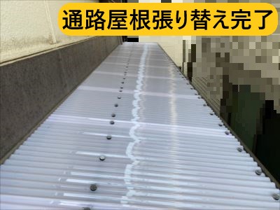 通路屋根張り替え完了