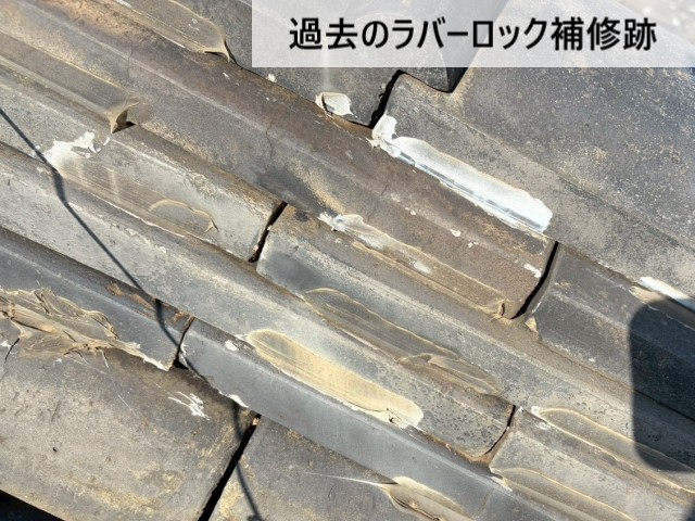 過去のラバーロック補修跡