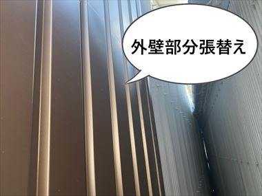 外壁　部分張替え