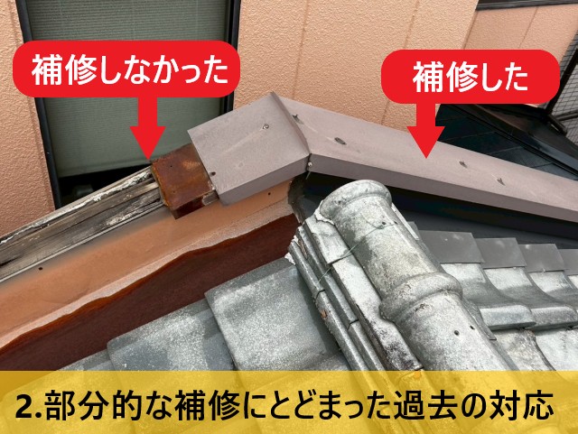 部分的な補修にとどまった過去の対応