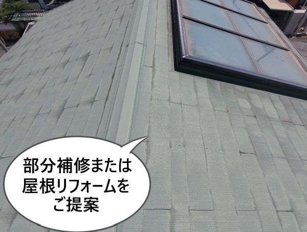 部分補修または屋根リフォームをご提案