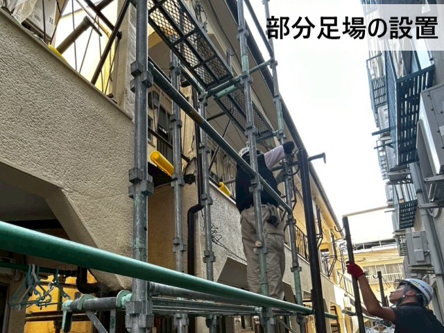 部分足場の設置