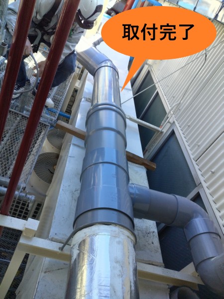 配管取付け完了