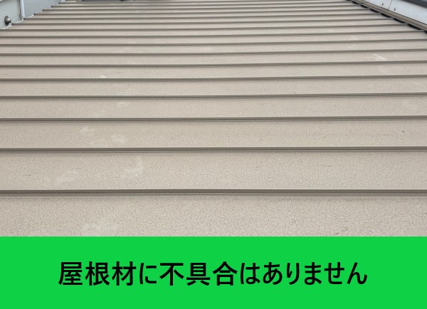 金属屋根材には不具合はありません
