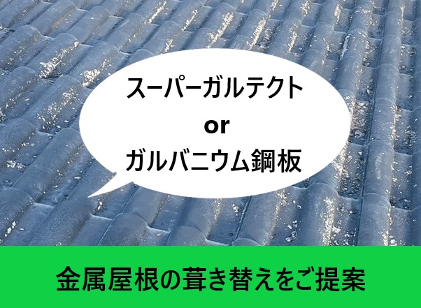 金属屋根葺き替えのご提案