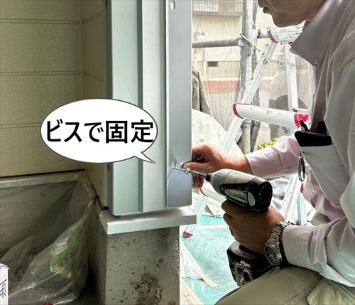 金物ビス固定