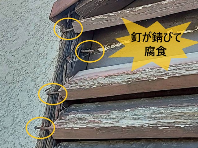 釘が錆びて腐食
