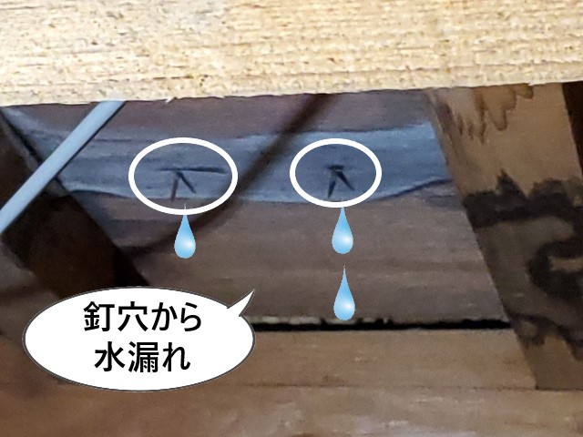 釘穴から水漏れ