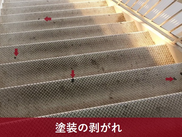 鉄製階段の塗装が剥がれています