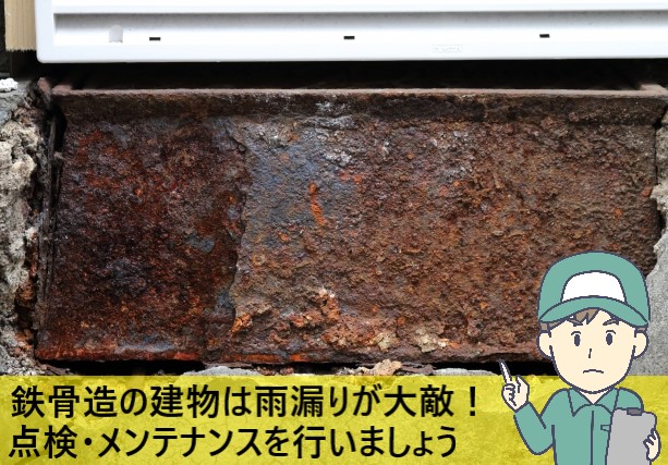 鉄骨造の建物は雨漏りが大敵です