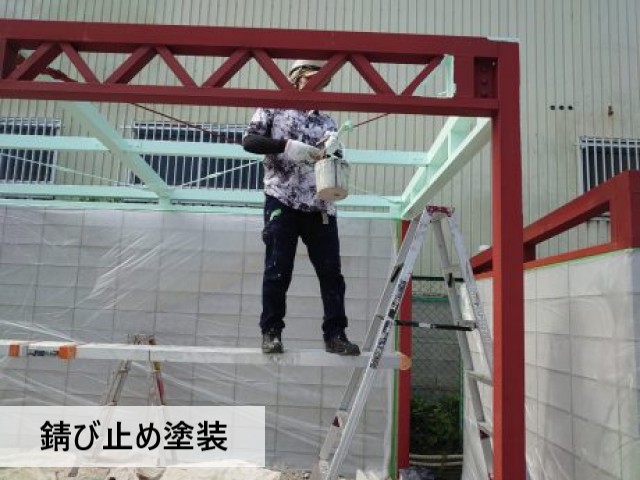 錆び止め塗装