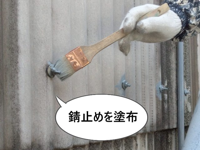 錆止め塗布