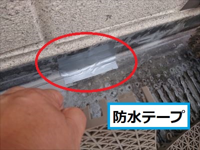防水テープで仕上げ