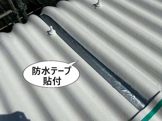 防水テープ貼付