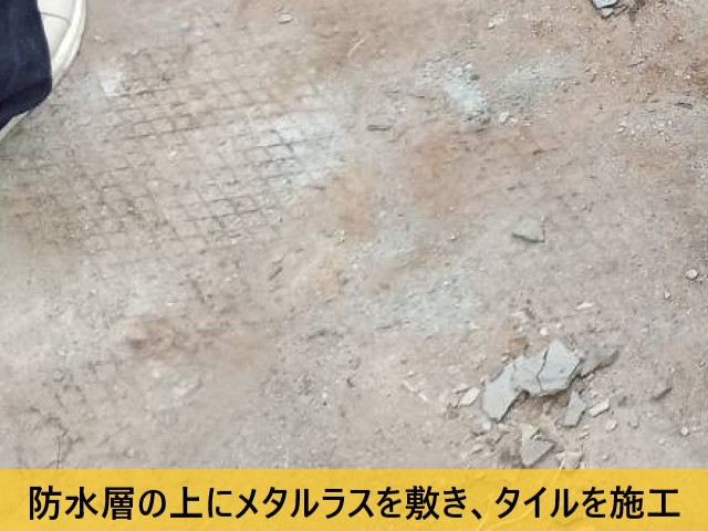防水層の上にメタルラスを敷き、タイルを施工