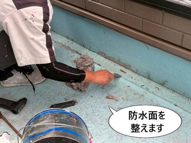 防水面を整えます