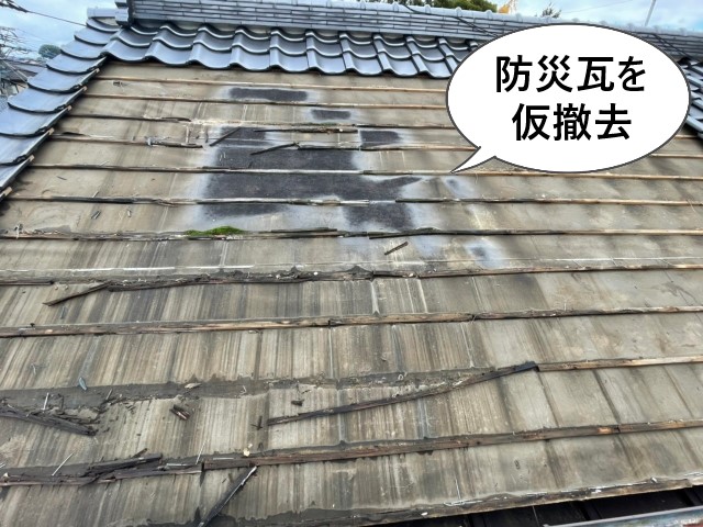 防災瓦を仮撤去