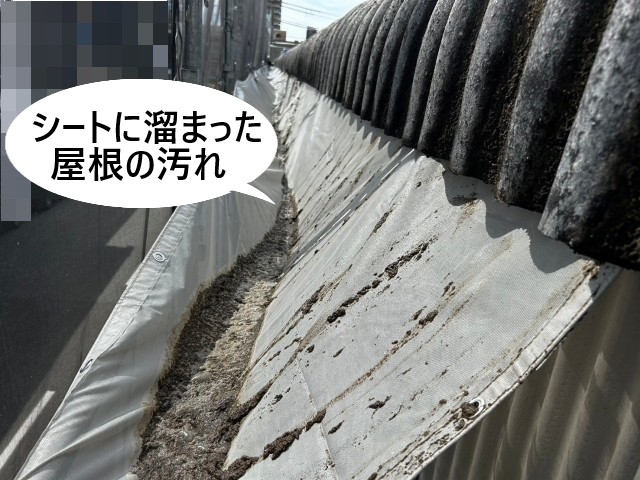 防炎シート内に流れ落ちた屋根の汚れ