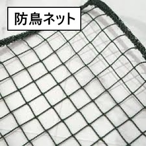 防鳥ネット
