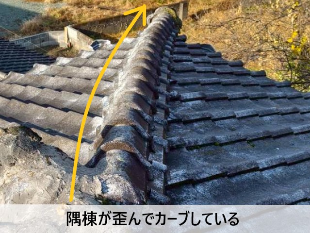 隅棟が歪んでカーブしている