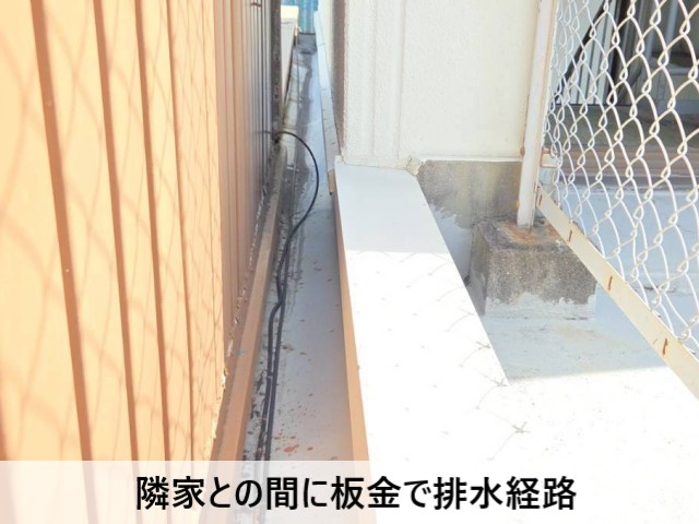 隣家との間に板金で排水経路
