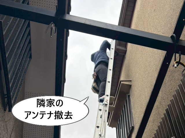 隣家のアンテナ撤去