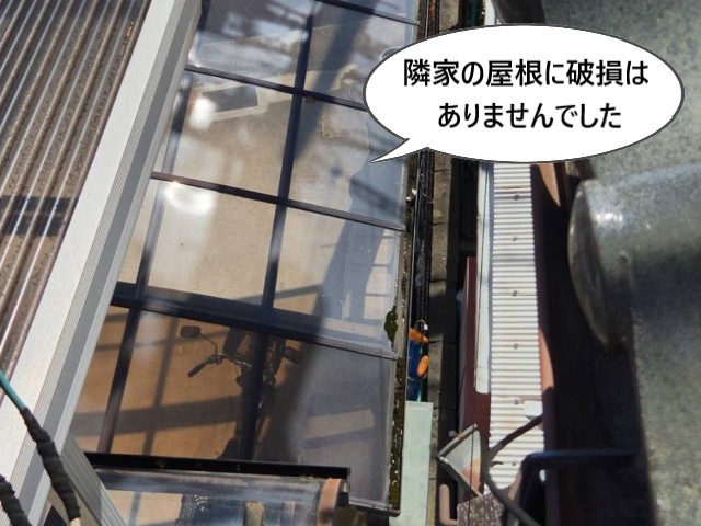 隣家屋根に破損なし